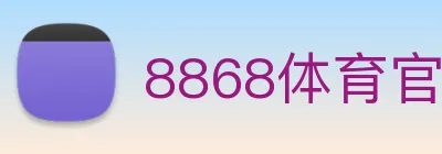 8868体育官方入口 logo
